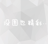 深入理解：关键词竞价排名机制及其应用解析