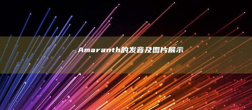 Amaranth的发音及图片展示